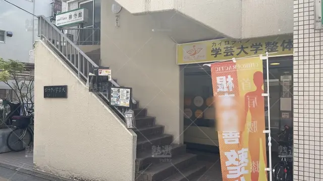 orig_学芸大学_16_個別指導の明光義塾_学芸大教室_2