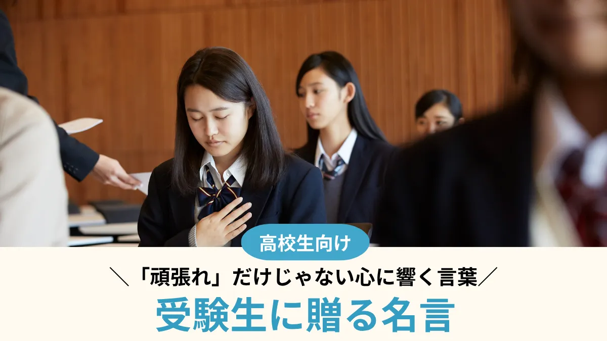 受験生に贈る名言33選！「頑張れ」だけじゃない心に響く言葉