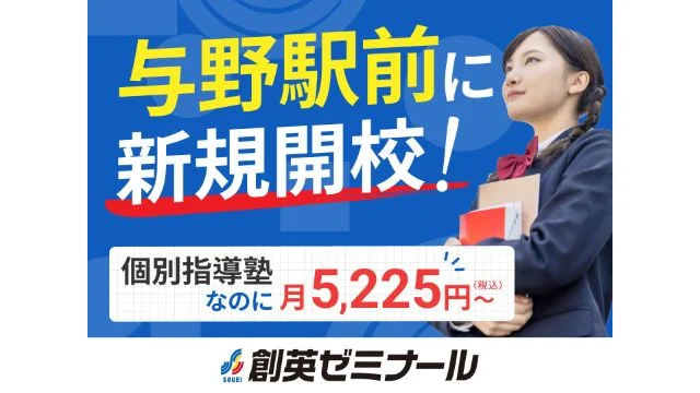 11 創英ゼミナール 与野校【与野 開校】塾媒体 720×540