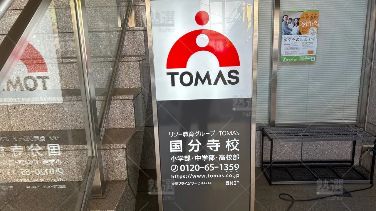 orig_西国分寺_1_進学個別指導のTOMAS(トーマス)_国分寺校 3