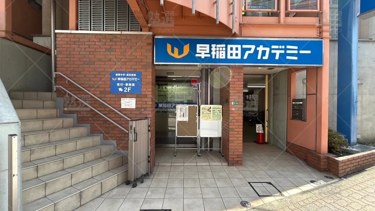 orig_国分寺_125_早稲田アカデミー_国分寺校 2