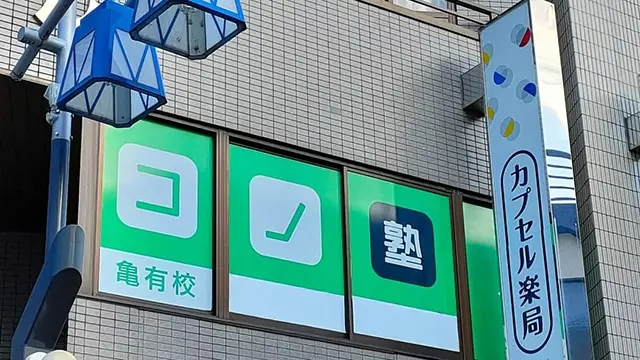 92064 コノ塾亀有 外観