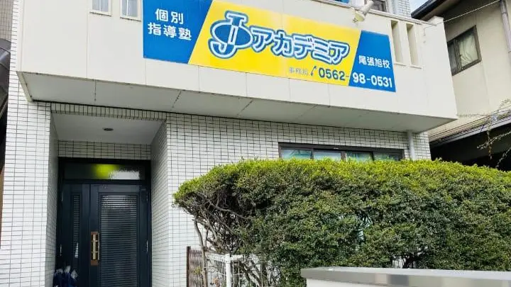 255 個別指導塾ｊアカデミア 尾張旭校 外観