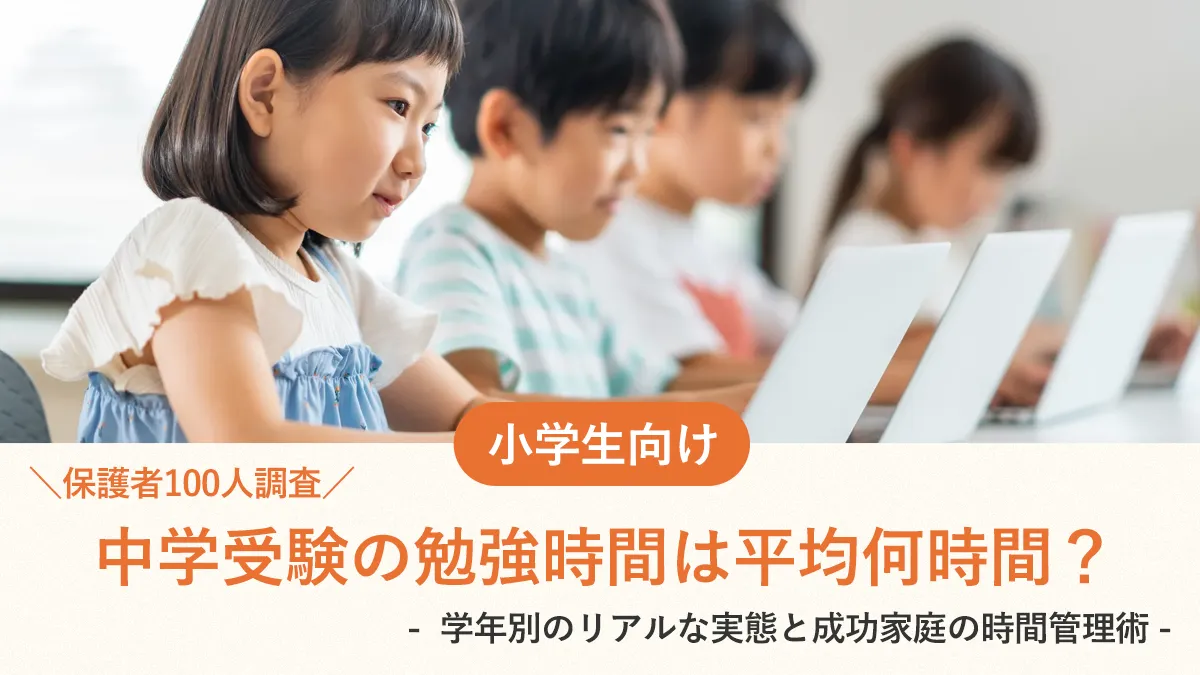 中学受験の勉強時間は平均何時間？学年別のリアルな実態と成功家庭の時間管理術【保護者100人調査】