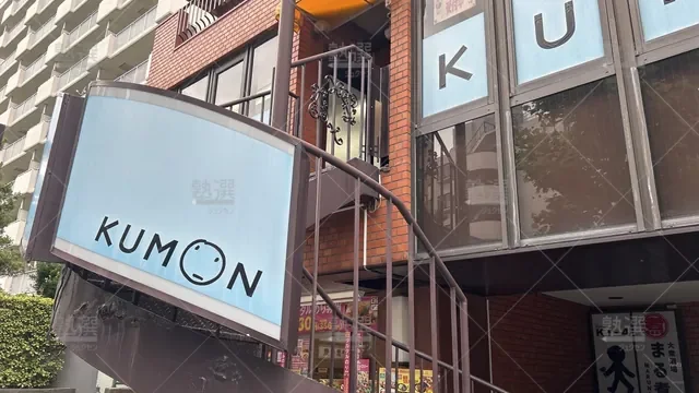 orig_中野坂上_76_公文式_中央２丁目教室【東京都】_2