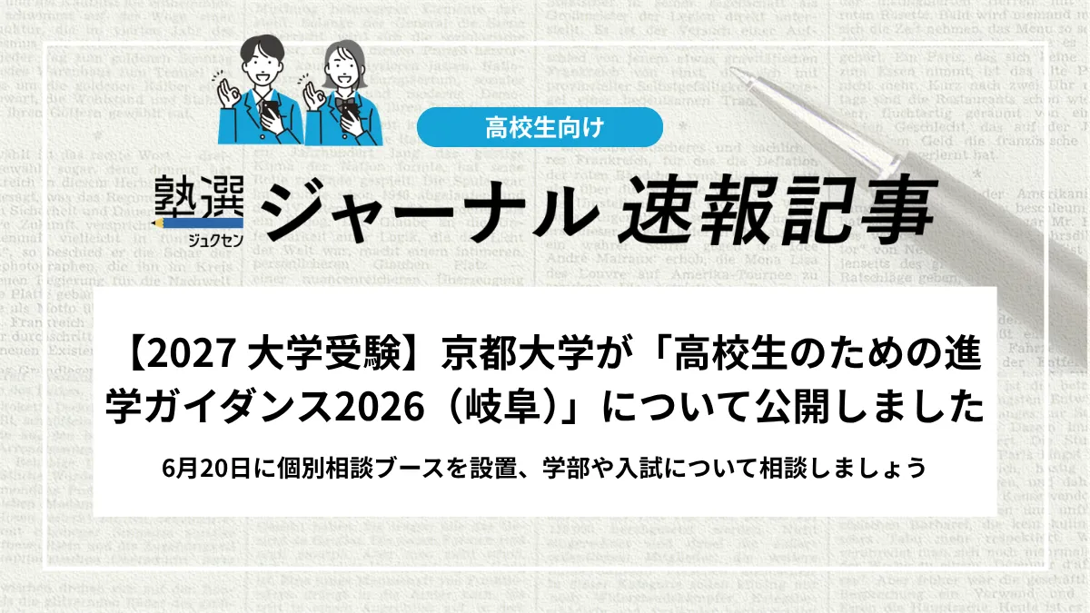 【2027 大学受験】京都大学が「高校生のための進学ガイダンス2026（岐阜）」について公開しました｜6月20日に個別相談ブースを設置、学部や入試について相談しましょう