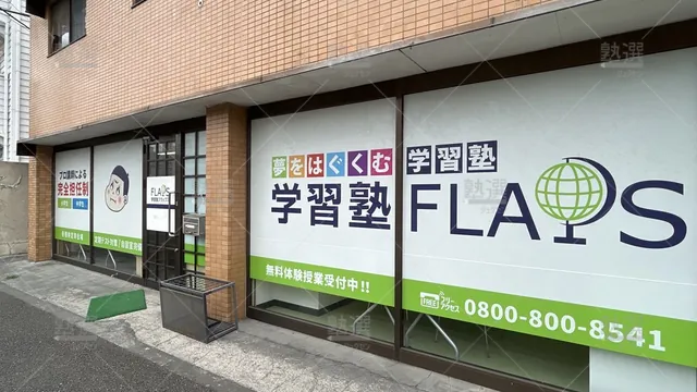 orig_成瀬_260_学習塾flaps（フラップス）_個別指導部 町田小川校_2