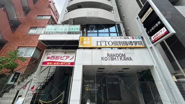 orig_飯田橋_20_Itto個別指導学院_小石川校_1