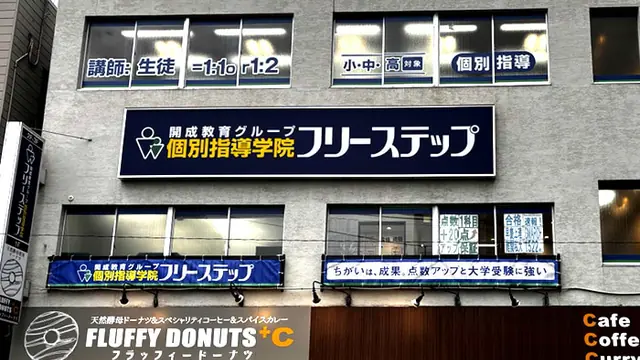 個別指導学院フリーステップ_141196_蓮根教室_外観