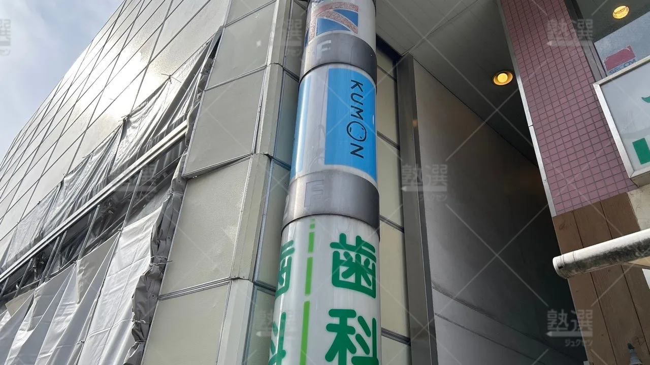 orig_下高井戸_76_公文式_下高井戸駅前教室 2