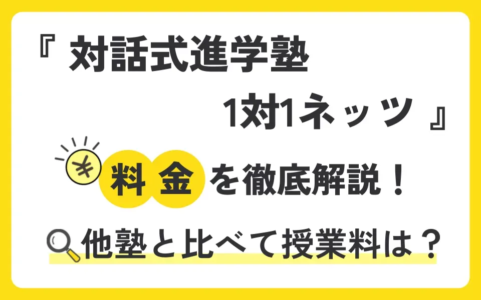 対話式進学塾 1対1ネッツの料金を徹底解説！他塾と比べて授業料は？