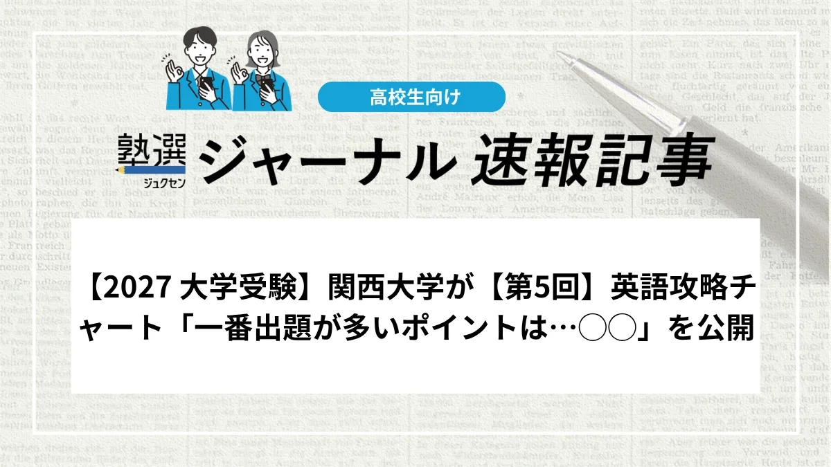 【2027 大学受験】関西大学が【第5回】英語攻略チャート「一番出題が多いポイントは…◯◯」を公開