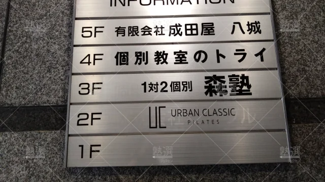 Orig 40 個別指導なら森塾 65747 蕨校 2 3