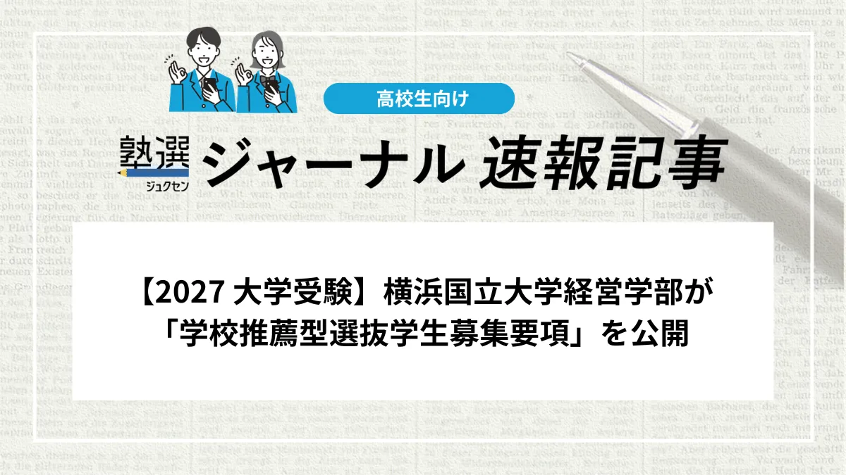 【2027 大学受験】横浜国立大学経営学部が「学校推薦型選抜学生募集要項」を公開