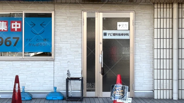 Orig 19 ナビ個別指導学院 62893 広畑校 1 1