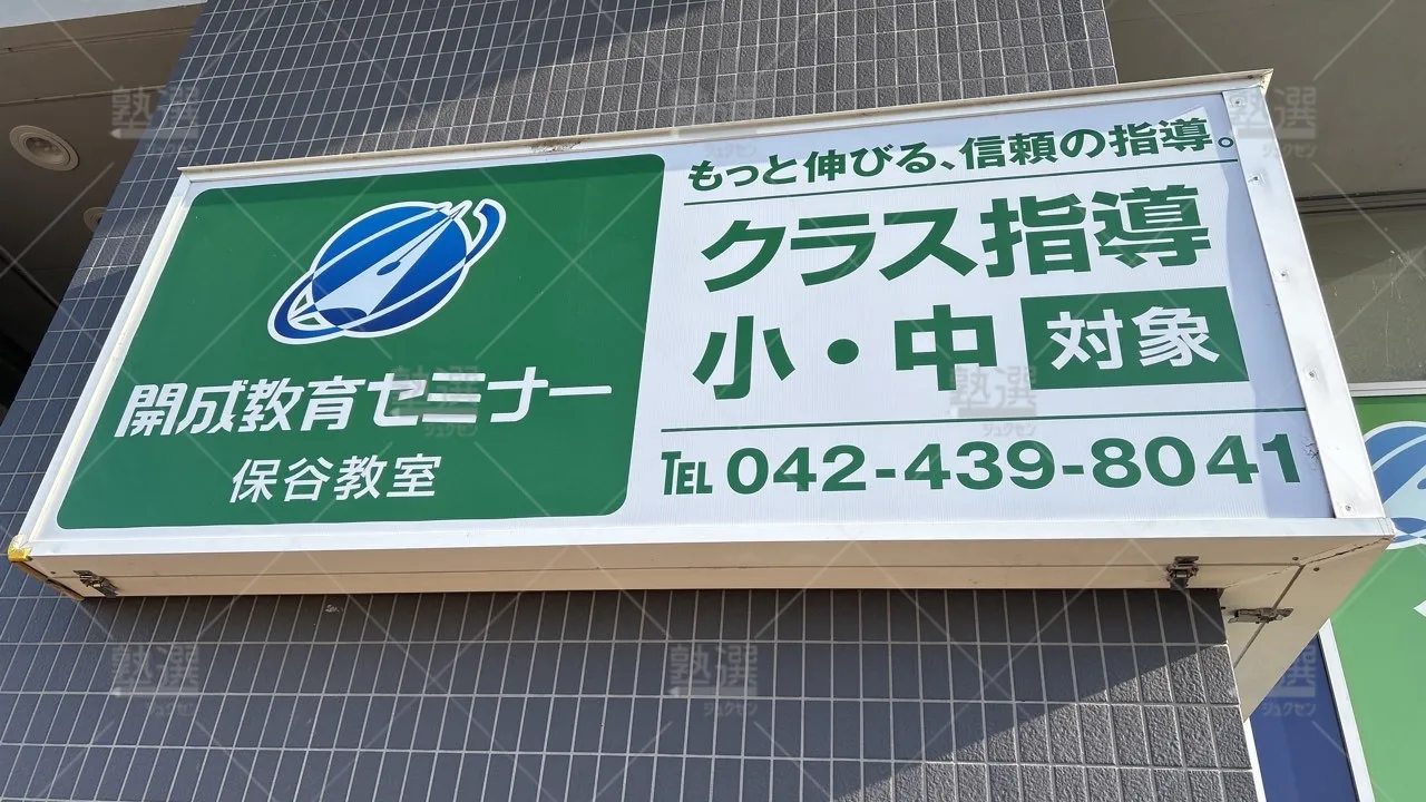 orirg_保谷_51_開成教育セミナー_保谷教室_2