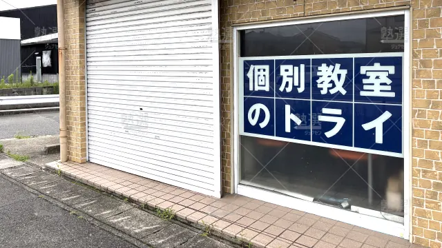 Orig 296 大学受験予備校のトライ 75834 共和駅前校 1 2