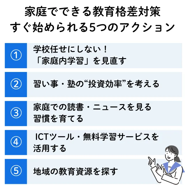 家庭でできる教育格差対策_すぐ始められる5つのアクション