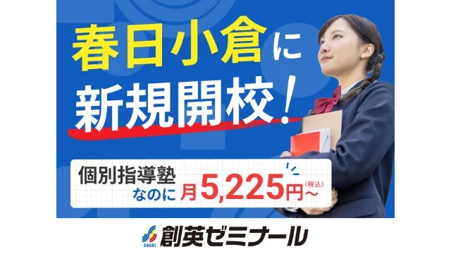 148749 【春日小倉 開校】塾媒体