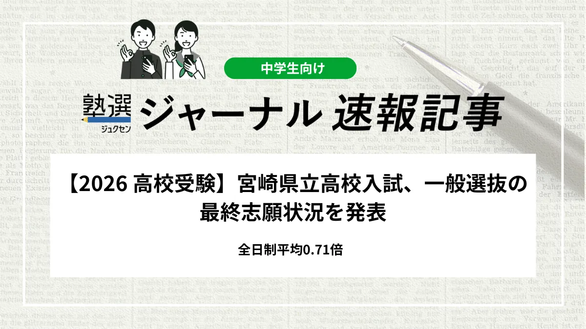 【2026 高校入試】宮崎県立高校入試、一般選抜の最終志願状況を発表｜全日制平均0.71倍