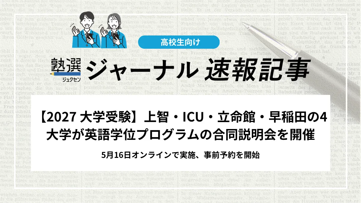 【2027 大学受験】上智・ICU・立命館・早稲田の4大学が英語学位プログラムの合同説明会を開催｜5月16日オンラインで実施、事前予約を開始