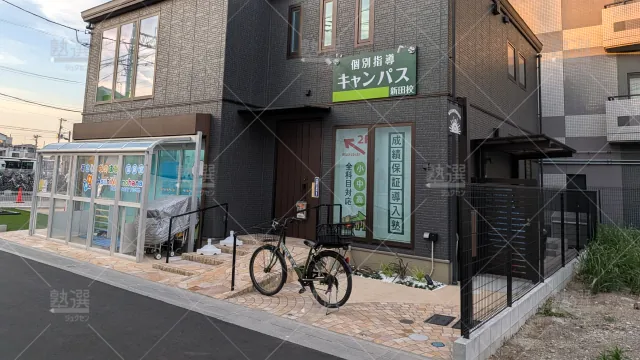 Orig 25 個別指導キャンパス 146125 新田校 1 1