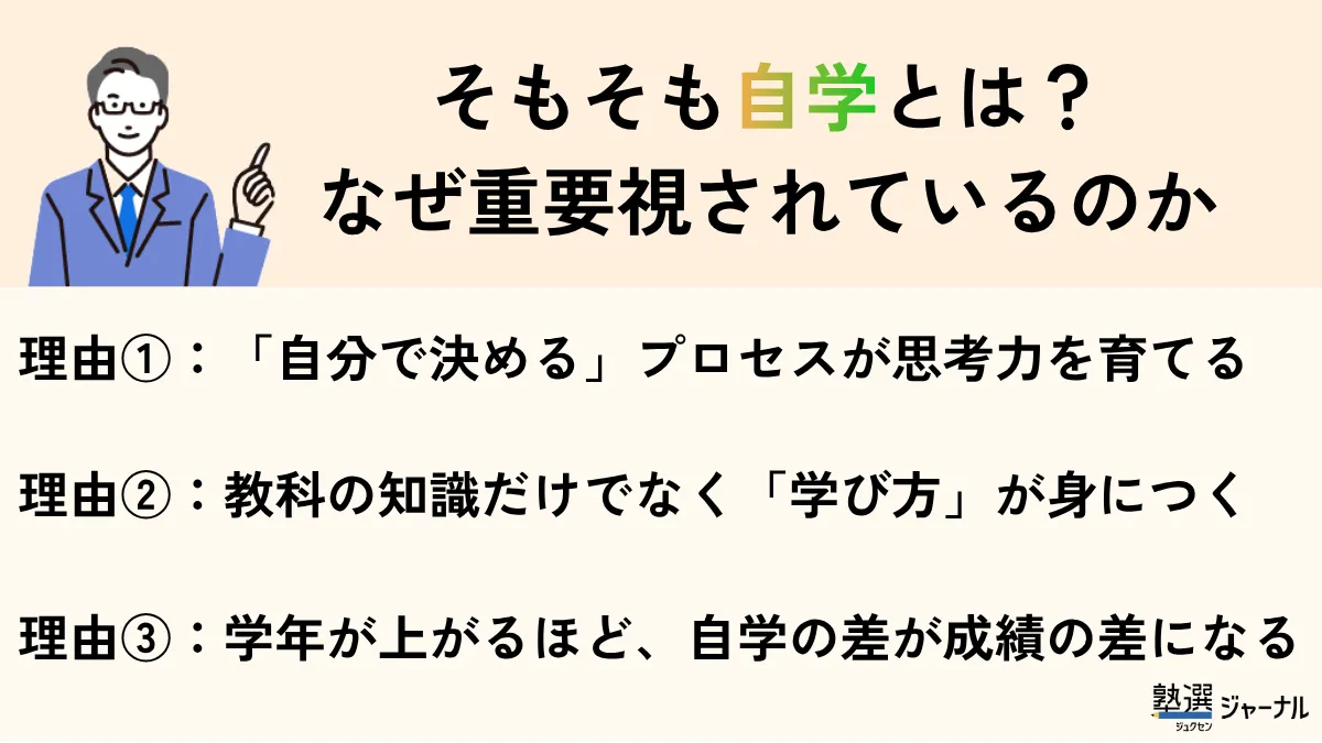 自学とは？