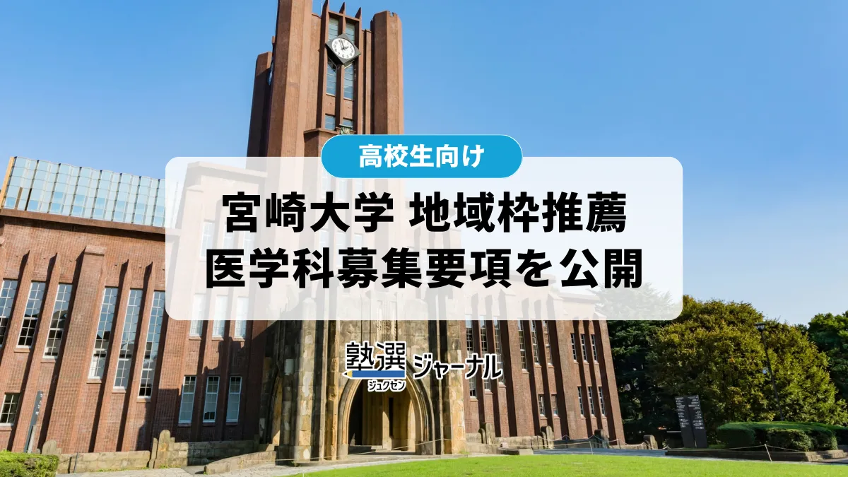 宮崎大学が「令和9年度地域枠推薦(医学部医学科)」の学生募集要項を公開【2027 大学受験】