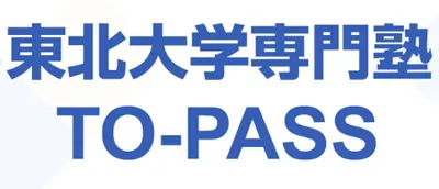 1557 東北大学専門塾to Pass（トウパス）