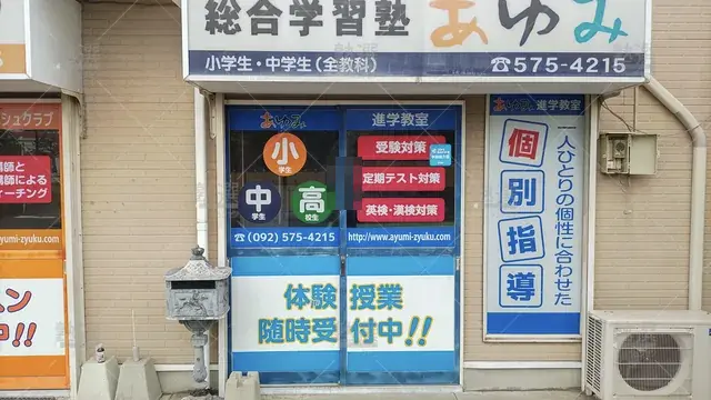 Orig 笹原 8350 あゆみ進学教室 南福岡教室 2