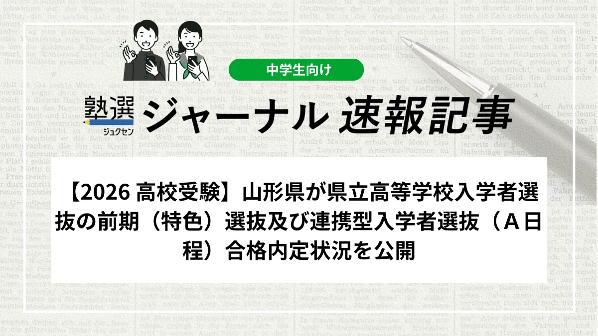 【2026 高校受験】山形県が県立高等学校入学者選抜の前期（特色）選抜及び連携型入学者選抜（Ａ日程）合格内定状況を公開