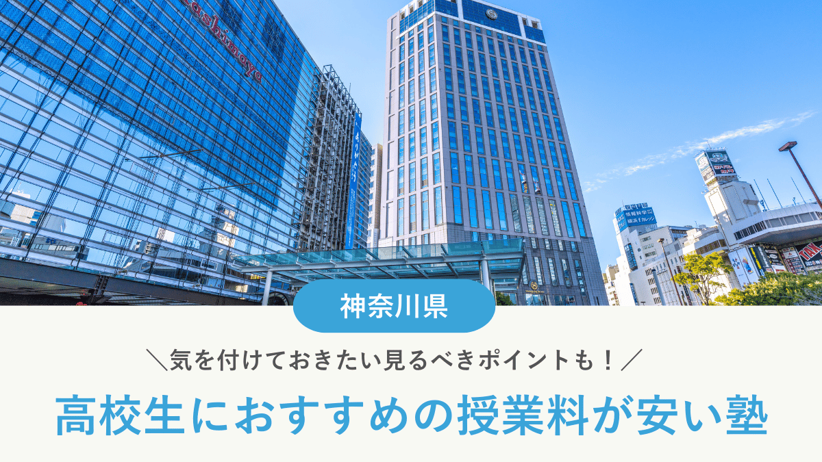 神奈川県の高校生向け安い塾おすすめ10選！費用相場や塾に通うメリットも解説【2026年最新】