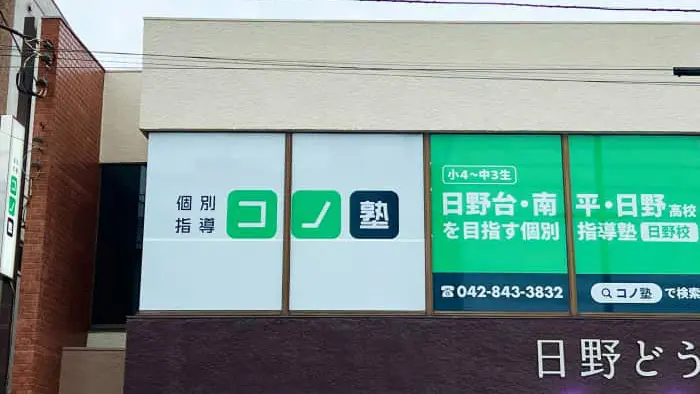 64671_個別指導 コノ塾 日野校_外観
