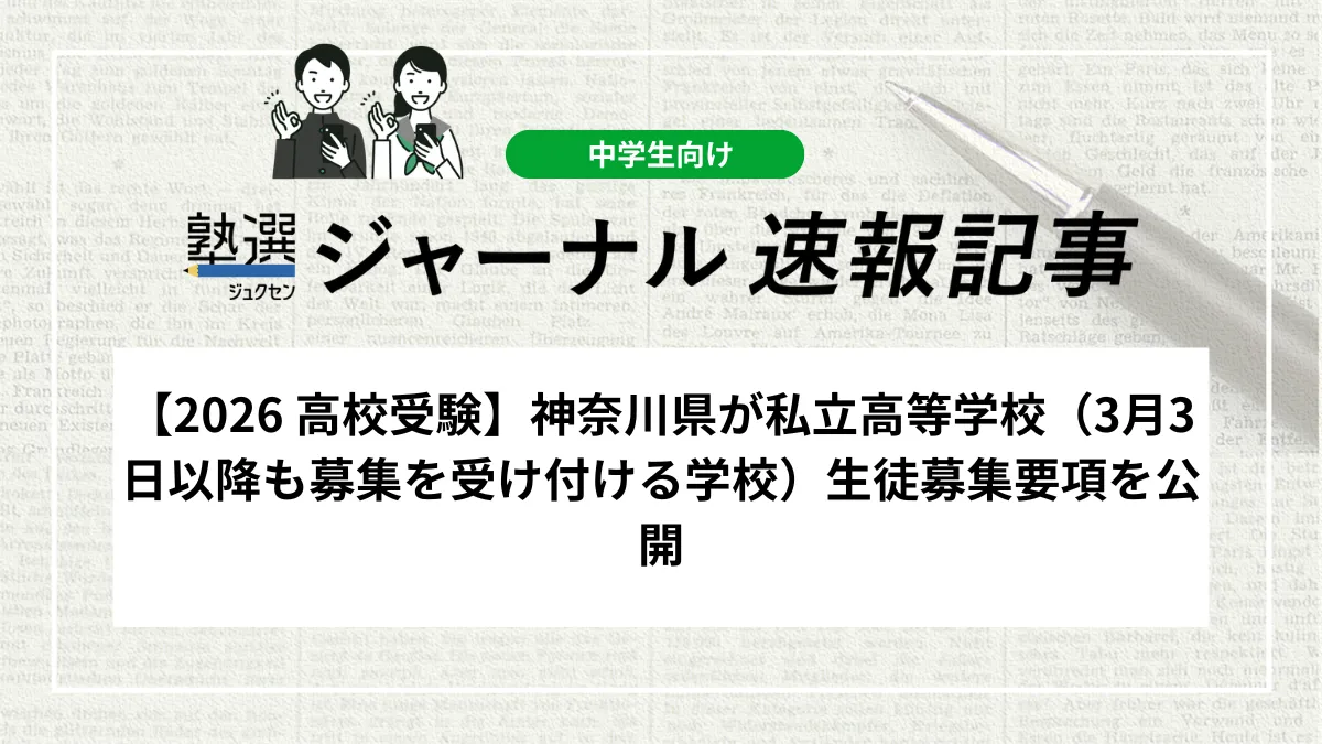 【2026 高校受験】神奈川県が私立高等学校（3月3日以降も募集を受け付ける学校）生徒募集要項を公開