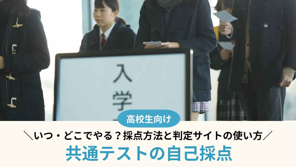 【2027年度】共通テストの自己採点、いつ・どこでやる？採点方法と判定サイトの使い方