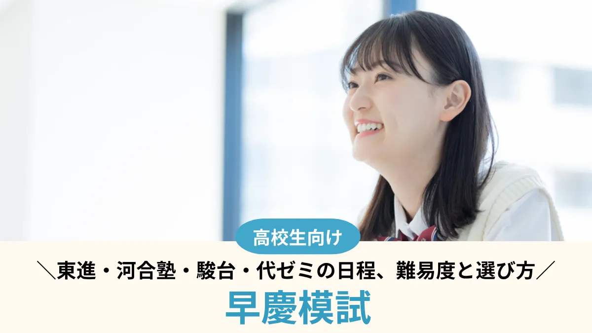 【2026年度】早慶模試を比較｜東進・河合塾・駿台・代ゼミの日程、難易度と選び方