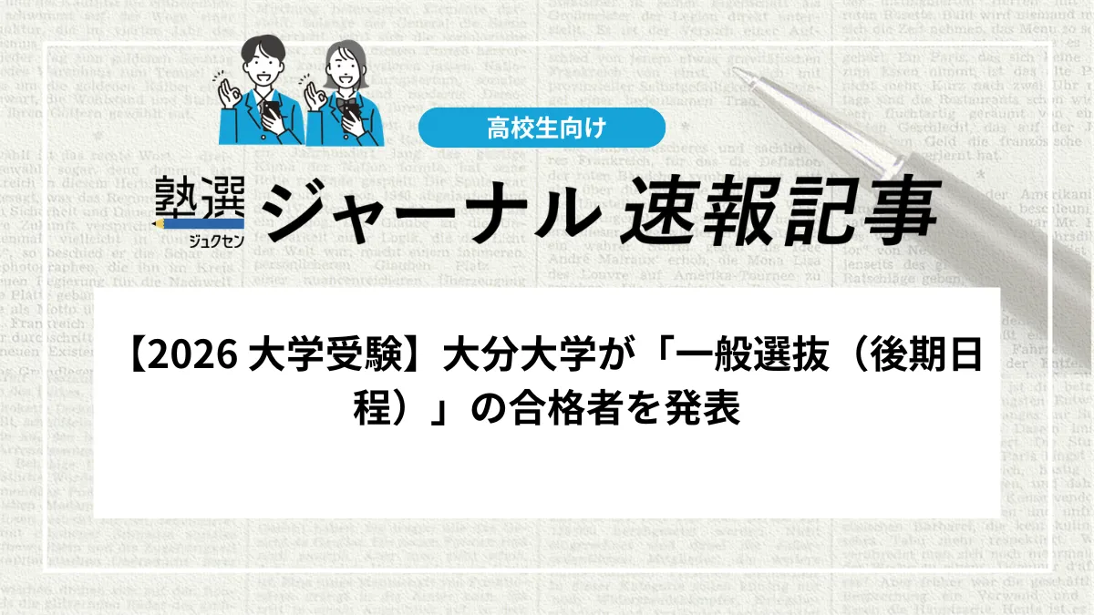 【2026 大学受験】大分大学が「令和8年度 一般選抜（後期日程）」の合格者を発表しました｜正式な通知は郵送される合格通知書で確認しましょう