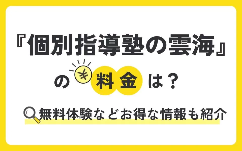 個別指導塾の雲海の料金は？無料体験などお得な情報を紹介