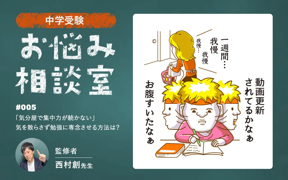 【お悩み相談室♯005】「気分屋で集中力が続かない」気を散らさず勉強に専念させる方法は？