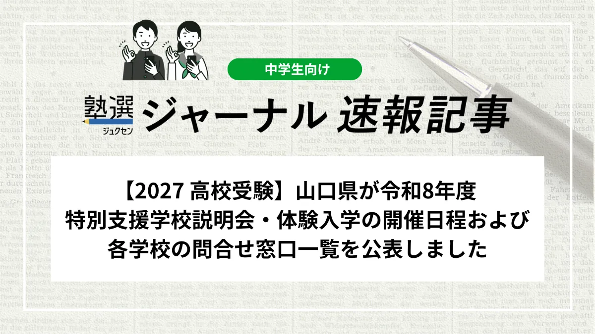 【2027 高校受験】山口県が令和8年度 特別支援学校説明会・体験入学の開催日程および各学校の問合せ窓口一覧を公表しました