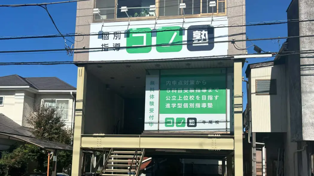 137678_個別指導 コノ塾 寺尾校 外観写真