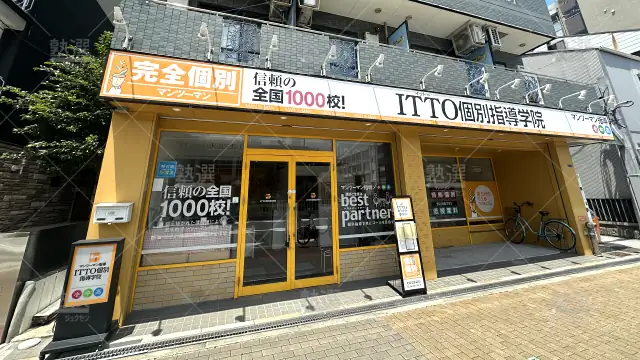 Orig 20 Itto個別指導学院 64076 大阪旭新森校 1 1