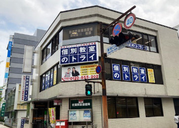 個別教室トライ_61591_佐賀駅前校_外観