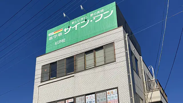 61949 サインワン杉戸校 外観