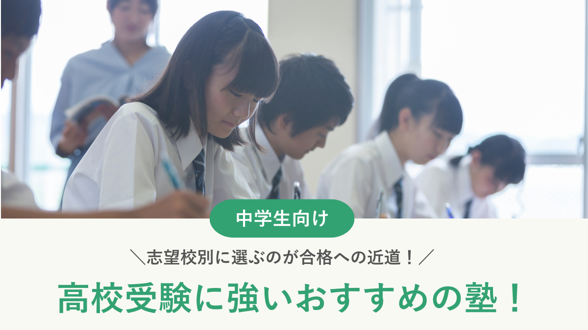 【2025年最新】高校受験に強い！おすすめ塾19選｜志望校別で合格を狙おう