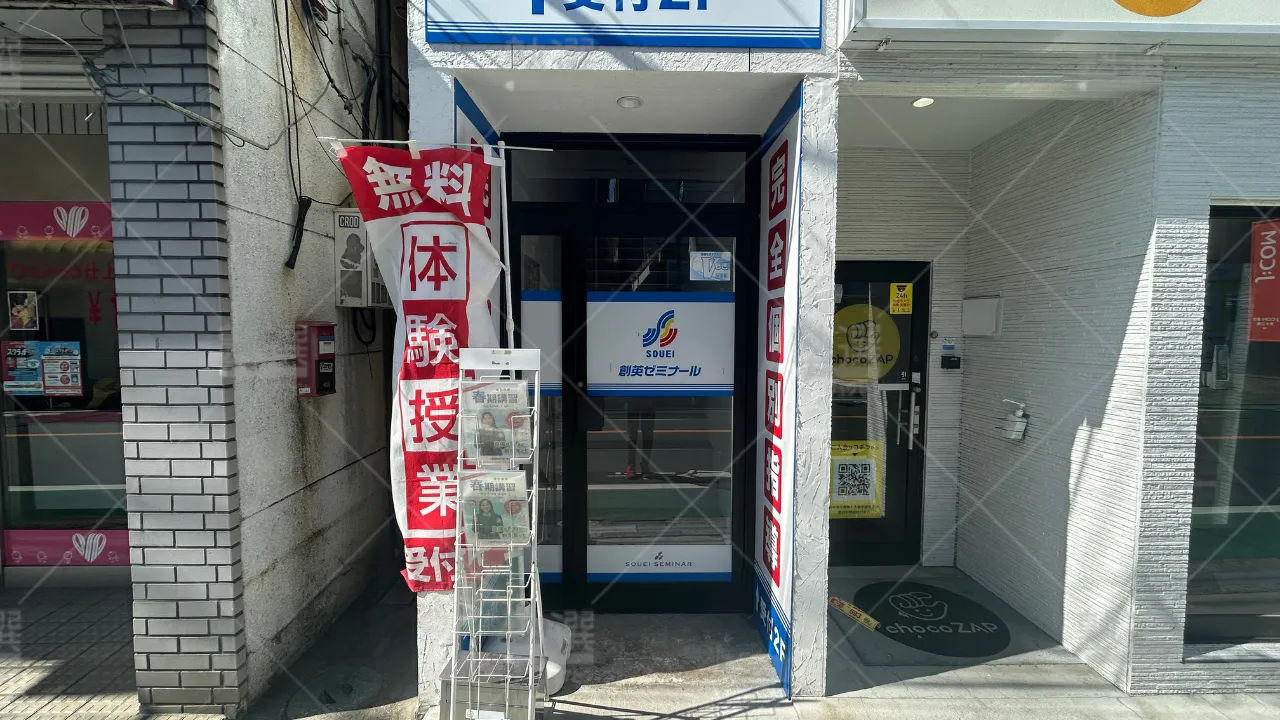 orig_永福町_11_創英ゼミナール_永福町校 2