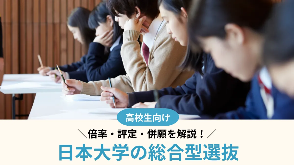 【2027年度】日本大学の総合型選抜は受かりやすい？倍率・評定・併願を解説