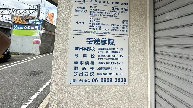 Orig 729 幸進学院 69722 放出本部校 1 3