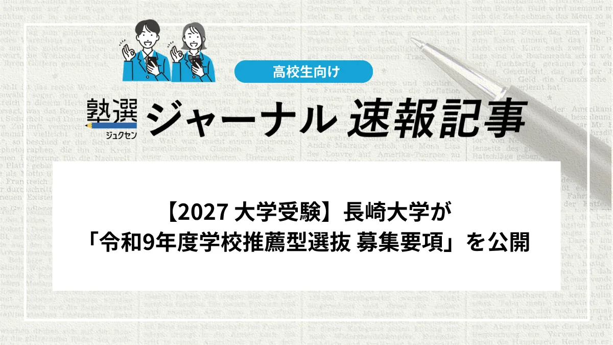 【2027 大学受験】長崎大学が「令和9年度学校推薦型選抜 募集要項」を公開