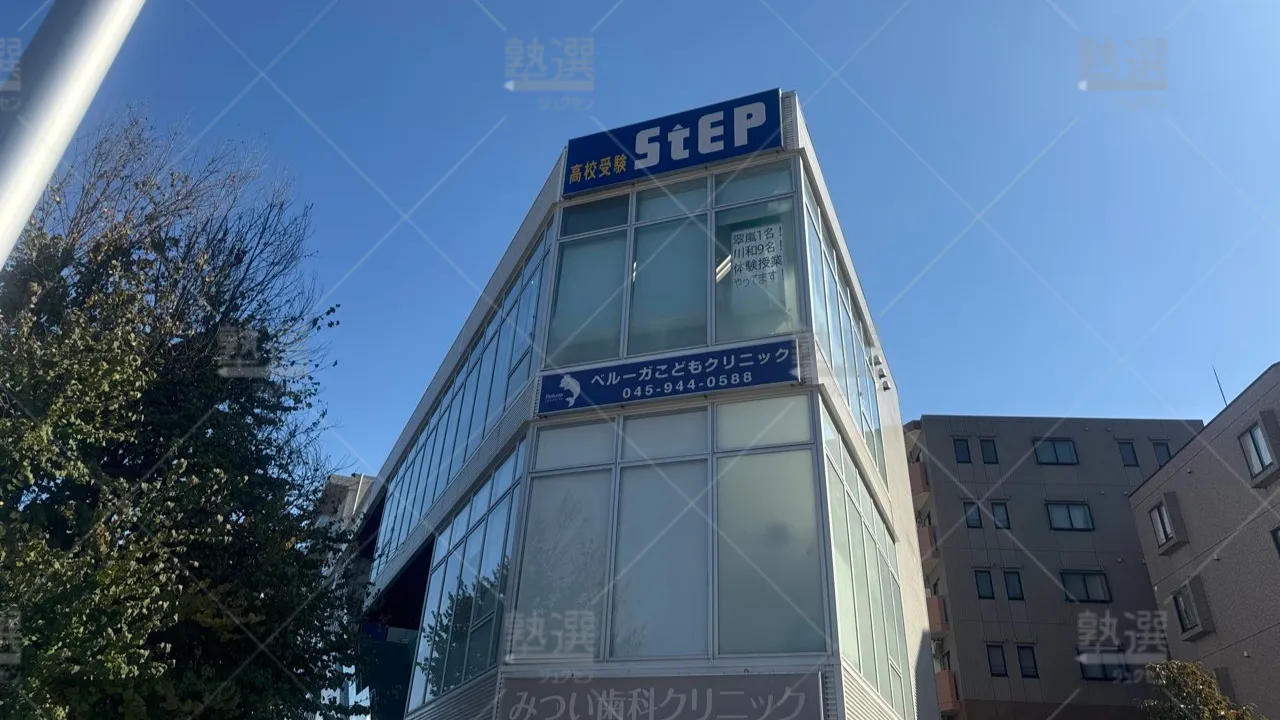 都筑ふれあいの丘 高校受験ステップ（ｓｔｅｐ） ふれあいの丘スクール  1